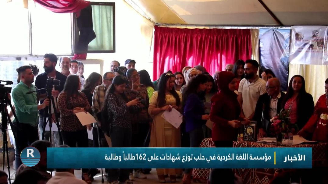 ⁣⁣مؤسسة اللغة الكردية في حلب توزع شهادات على 162طالباً وطالبة