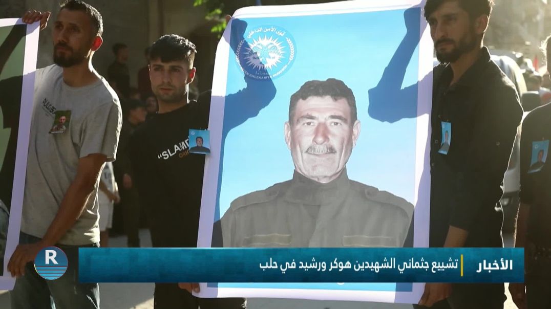 ⁣تشييع جثماني الشهيدين هوكر ورشيد في حلب