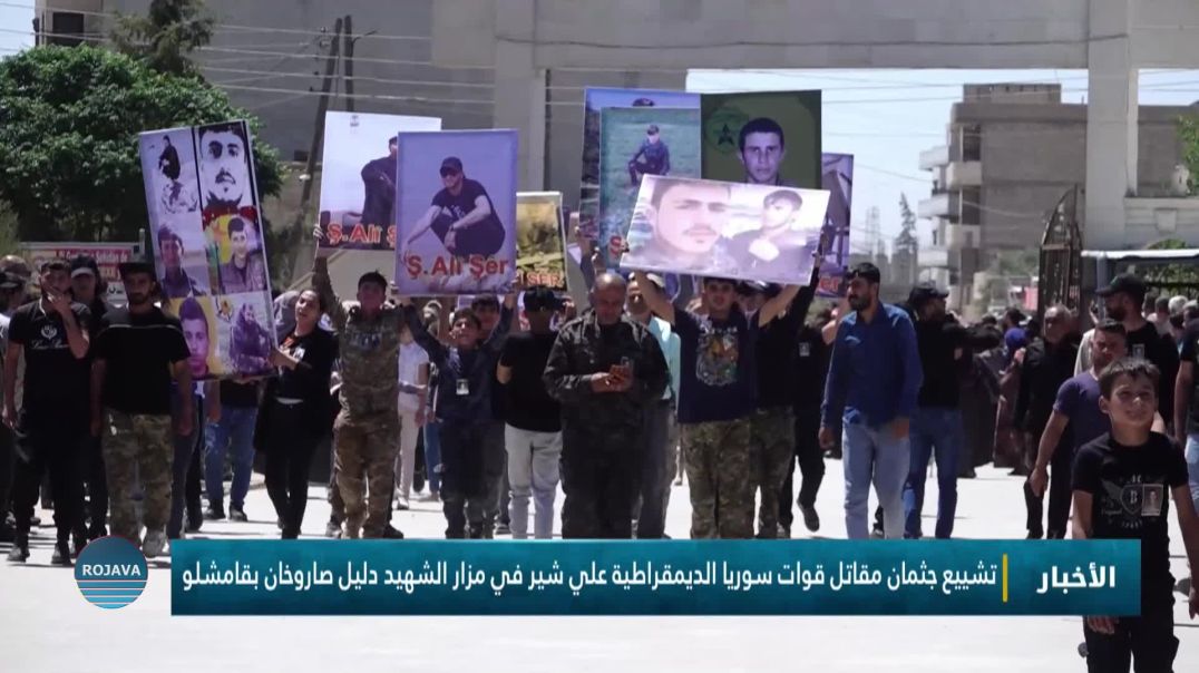 تشييع جثمان مقاتل قوات سوريا الديمقراطية علي شير في مزار الشهيد دليل صاروخان بقامشلو