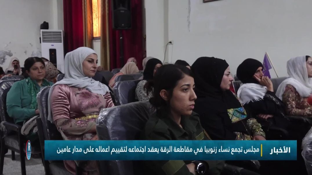 مجلس تجمع نساء زنوبيا في مقاطعة الرقة يعقد اجتماعه لتقييم اعماله على مدار عامين