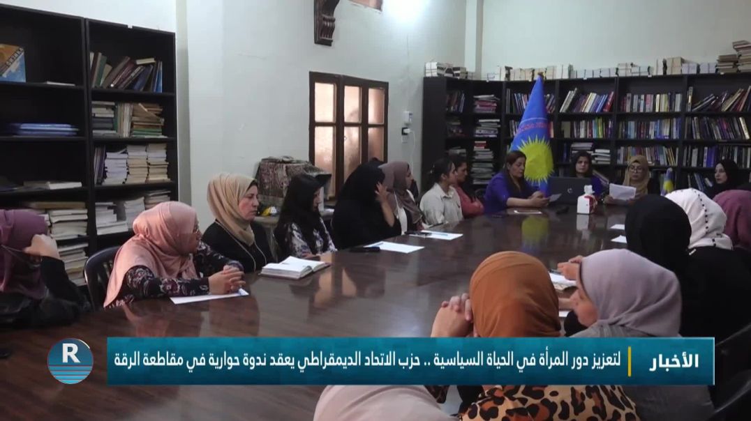 لتعزيز دور المرأة في الحياة السياسية .. حزب الاتحاد الديمقراطي يعقد ندوة حوارية في مقاطعة الرقة