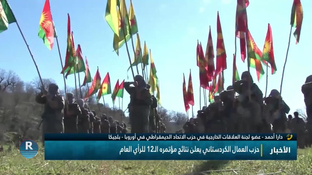 ⁣حزب العمال الكردستاني يعلن نتائج مؤتمره الـ12 للرأي العام