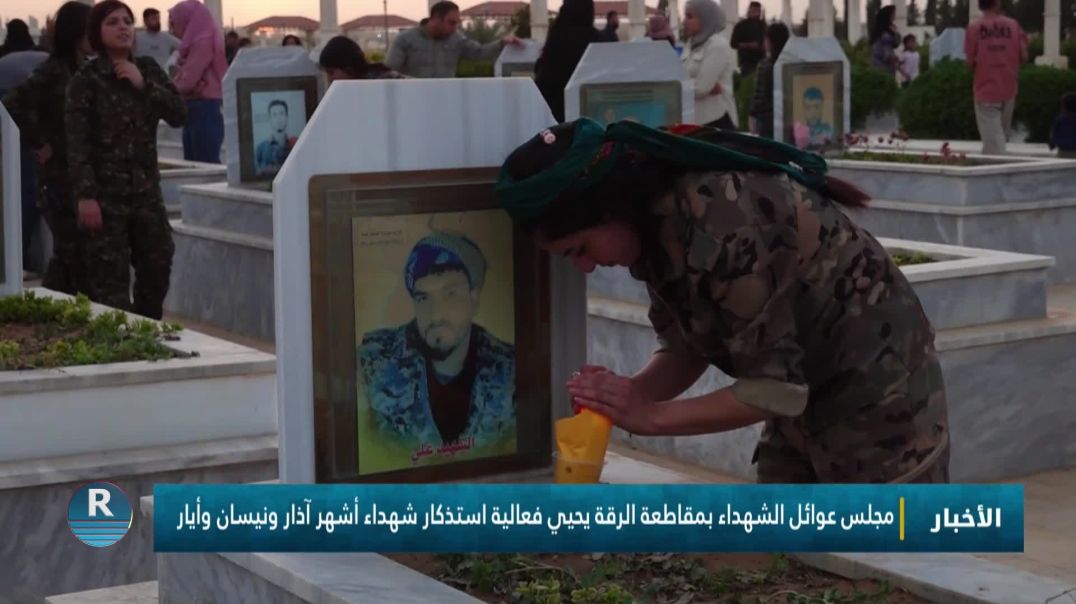 ⁣مجلس عوائل الشهداء بمقاطعة الرقة يحيي فعالية استذكار شهداء أشهر آذار ونيسان وأيار