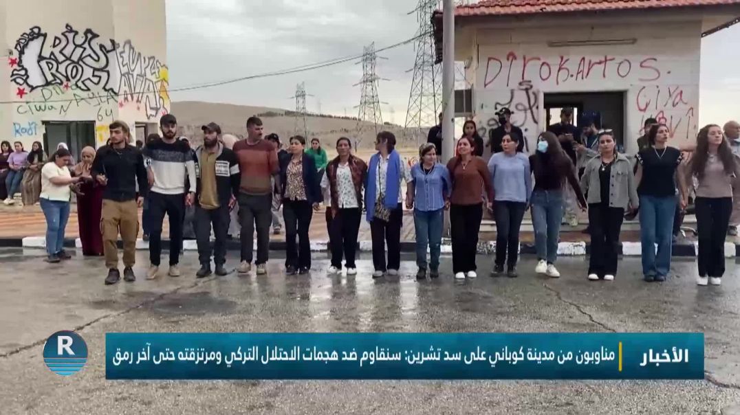 مناوبون من مدينة كوباني على سد تشرين: سنقاوم ضد هجمات الاحتلال التركي ومرتزقته حتى آخر رمق