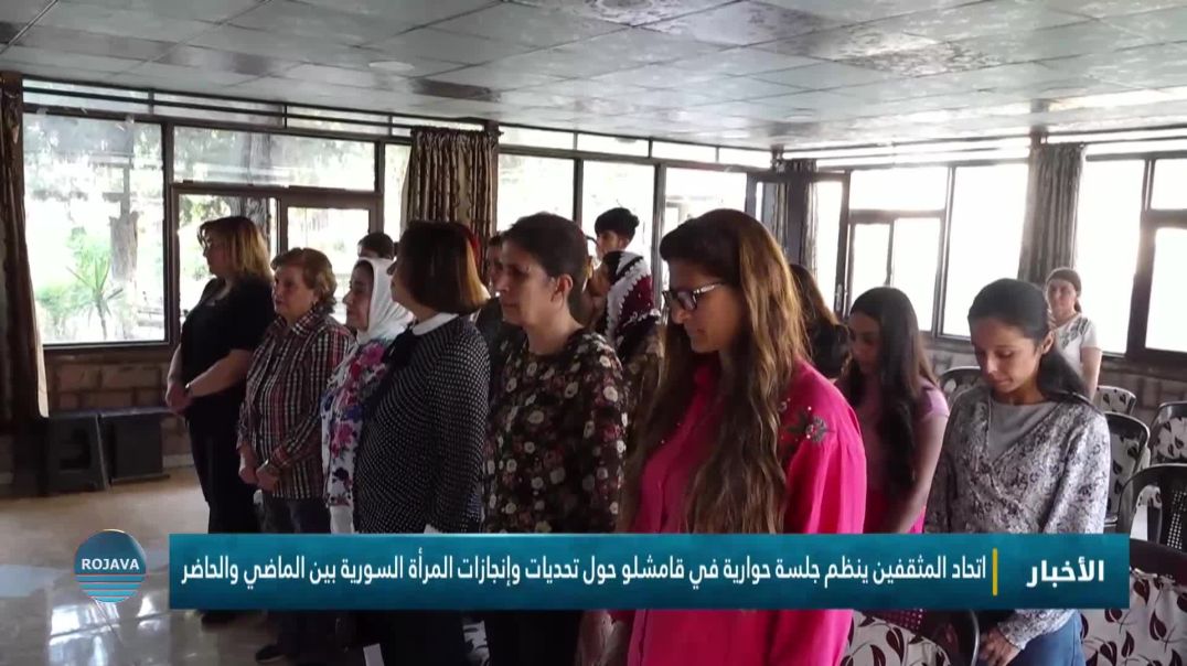 ⁣اتحاد المثقفين ينظم جلسة حوارية في قامشلو حول تحديات وإنجازات المرأة السورية بين الماضي والحاضر