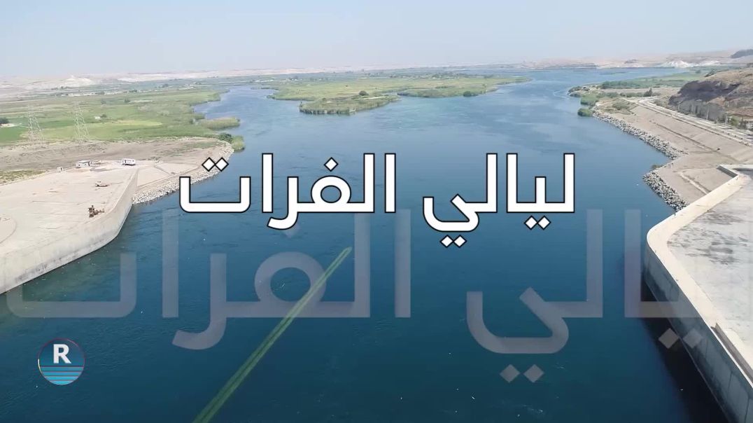 ⁣ليالي الفرات 2 – 5 – 2025