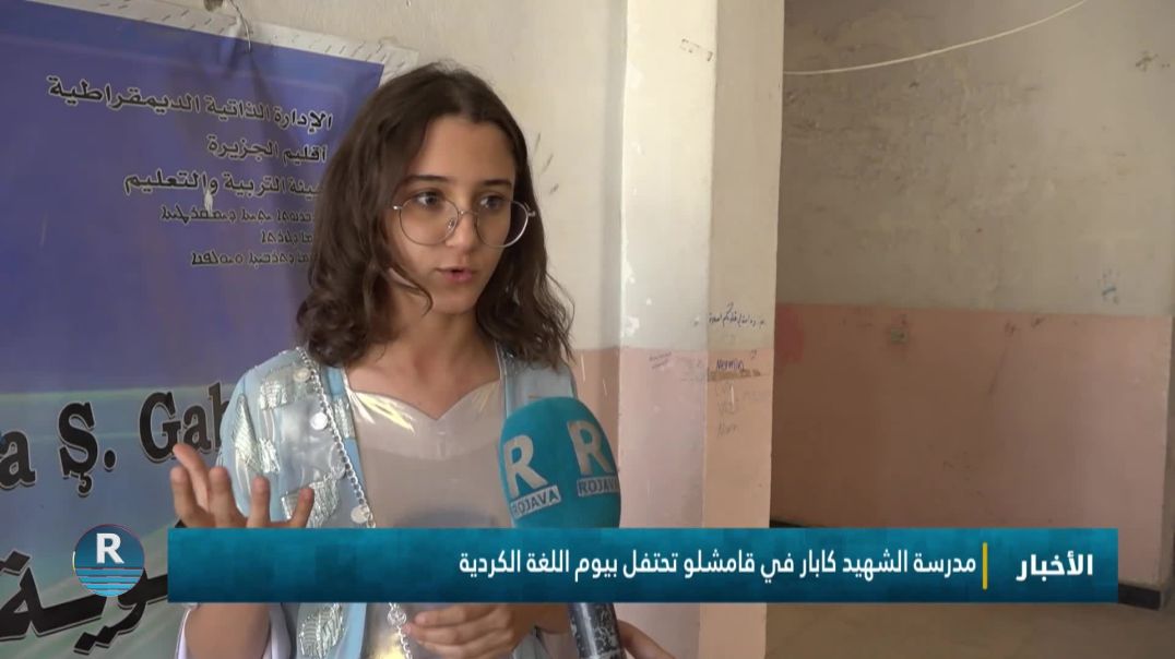 مدرسة الشهيد كابار في قامشلو تحتفل بيوم اللغة الكردية