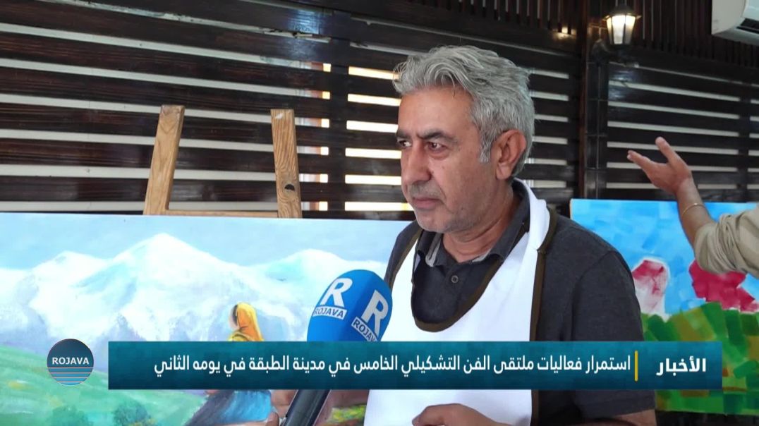 استمرار فعاليات ملتقى الفن التشكيلي الخامس في مدينة الطبقة في يومه الثاني