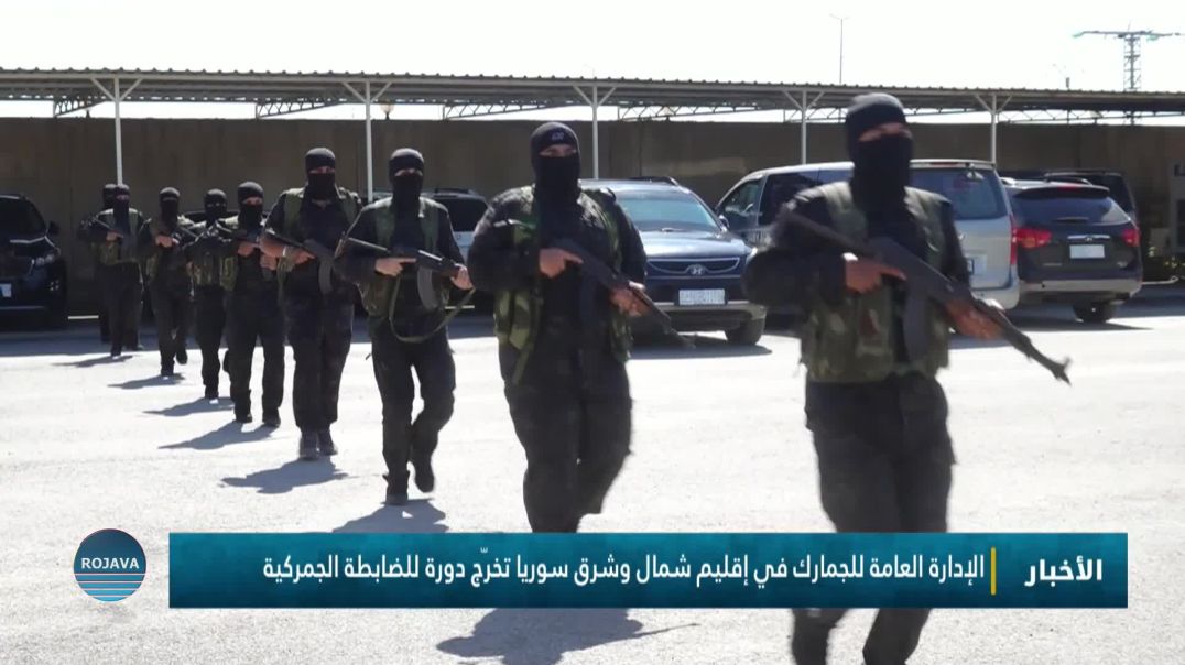 ⁣الإدارة العامة للجمارك في إقليم شمال وشرق سوريا تخرّج دورة للضابطة الجمركية