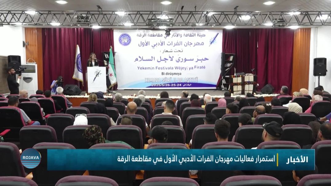 استمرار فعاليات مهرجان الفرات الأدبي الأول في مقاطعة الرقة