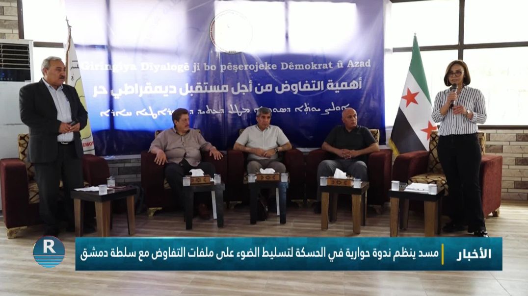 مسد ينظم ندوة حوارية في الحسكة لتسليط الضوء على ملفات التفاوض مع سلطة دمشق