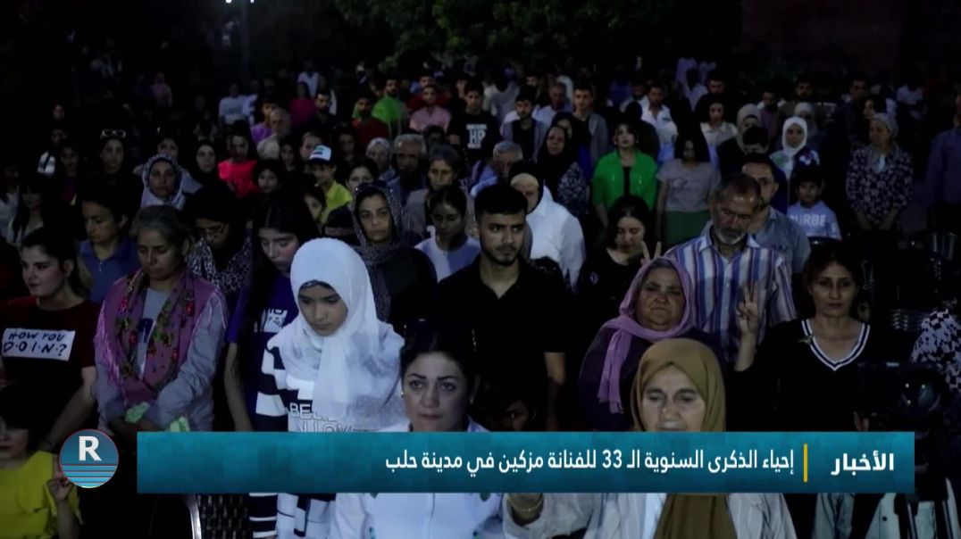 ⁣إحياء الذكرى السنوية الـ 33 للفنانة مزكين في مدينة حلب