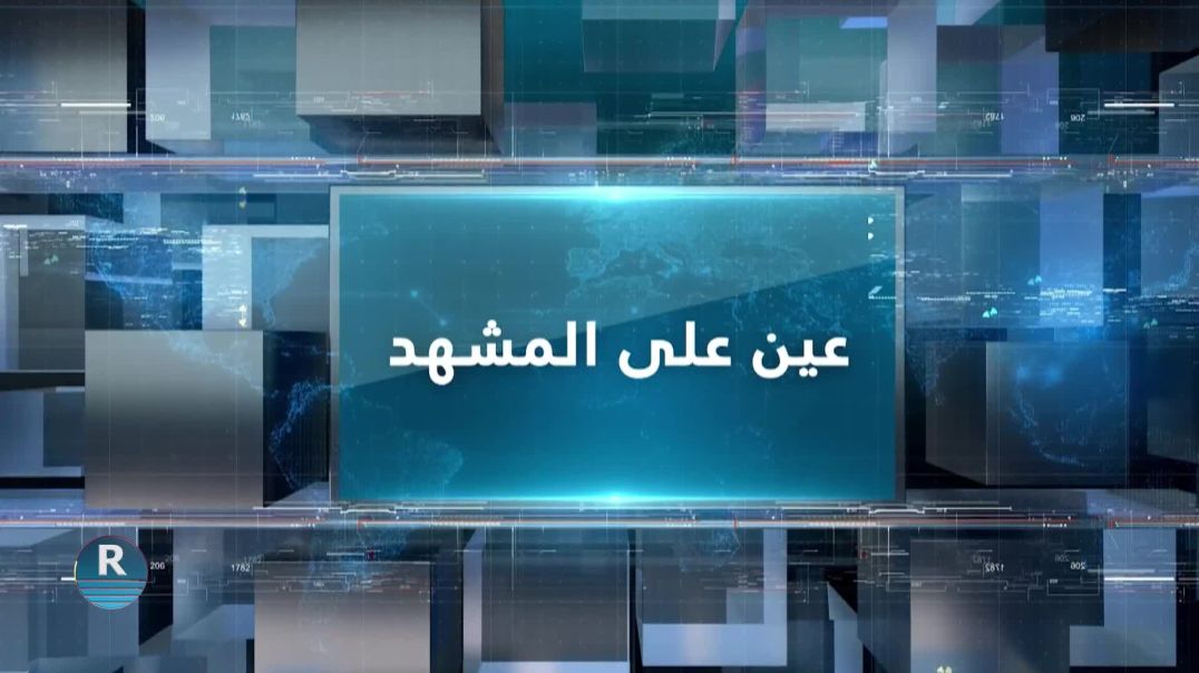 ⁣عين على المشهد 18 - 5 - 2025