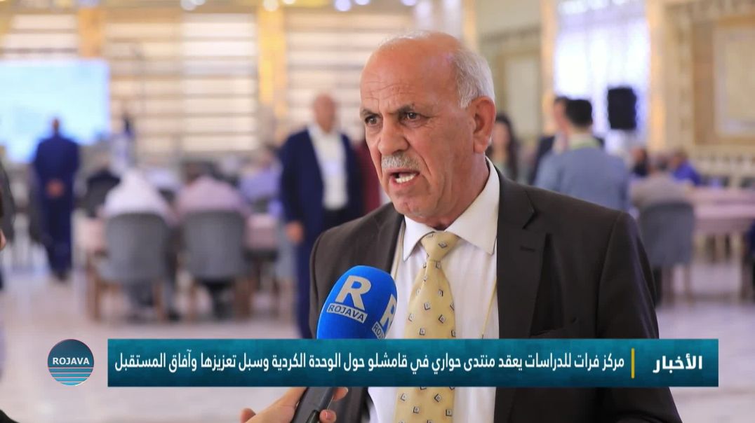 ⁣مركز فرات للدراسات يعقد منتدى حواري في قامشلو حول الوحدة الكردية وسبل تعزيزها وآفاق المستقبل