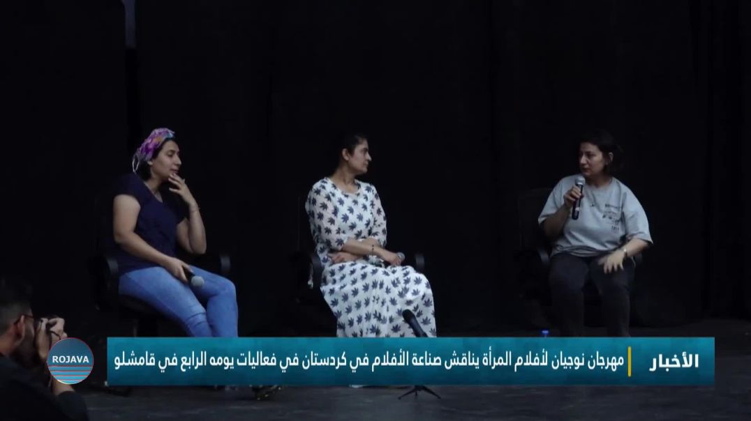 مهرجان نوجيان لأفلام المرأة يناقش صناعة الأفلام في كردستان في فعاليات يومه الرابع في قامشلو