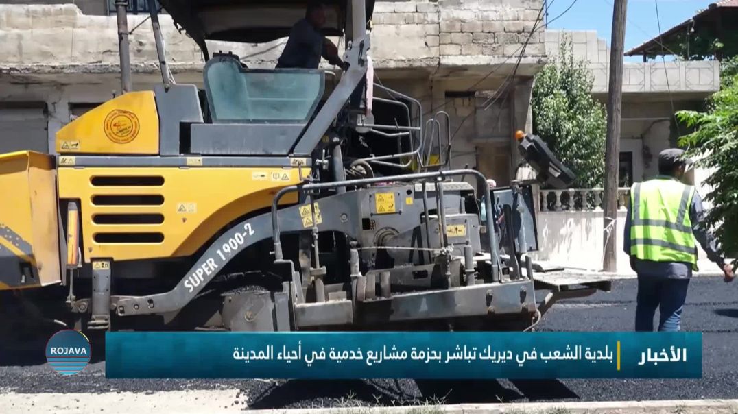 بلدية الشعب في ديريك تباشر بحزمة مشاريع خدمية في أحياء المدينة