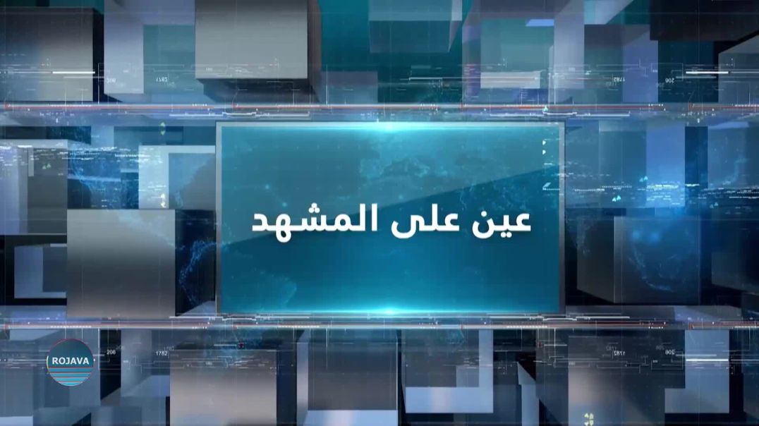 ⁣عين على المشهد 15 – 5 – 2025