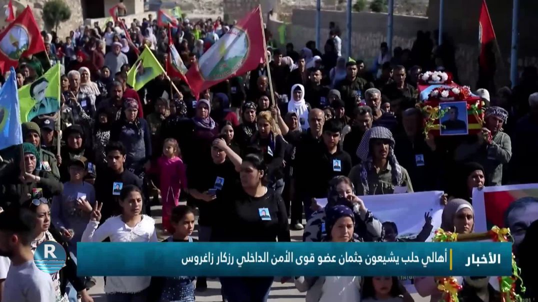 ⁣أهالي حلب يشيعون جثمان عضو قوى الأمن الداخلي رزكار زاغروس
