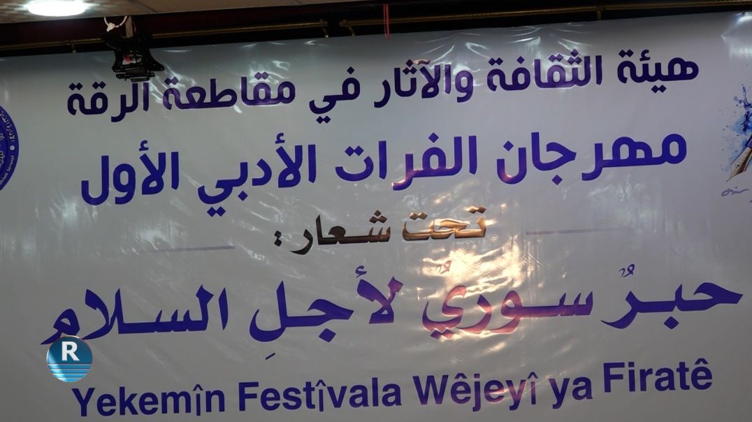 ⁣مهرجان الفرات الأدبي الأول مستمر بعروضه الأدبية والفنية