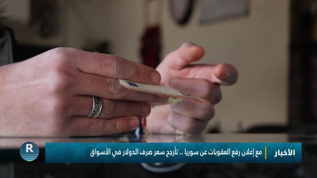 مع إعلان رفع العقوبات عن سوريا .. تأرجح سعر صرف الدولار في الأسواق