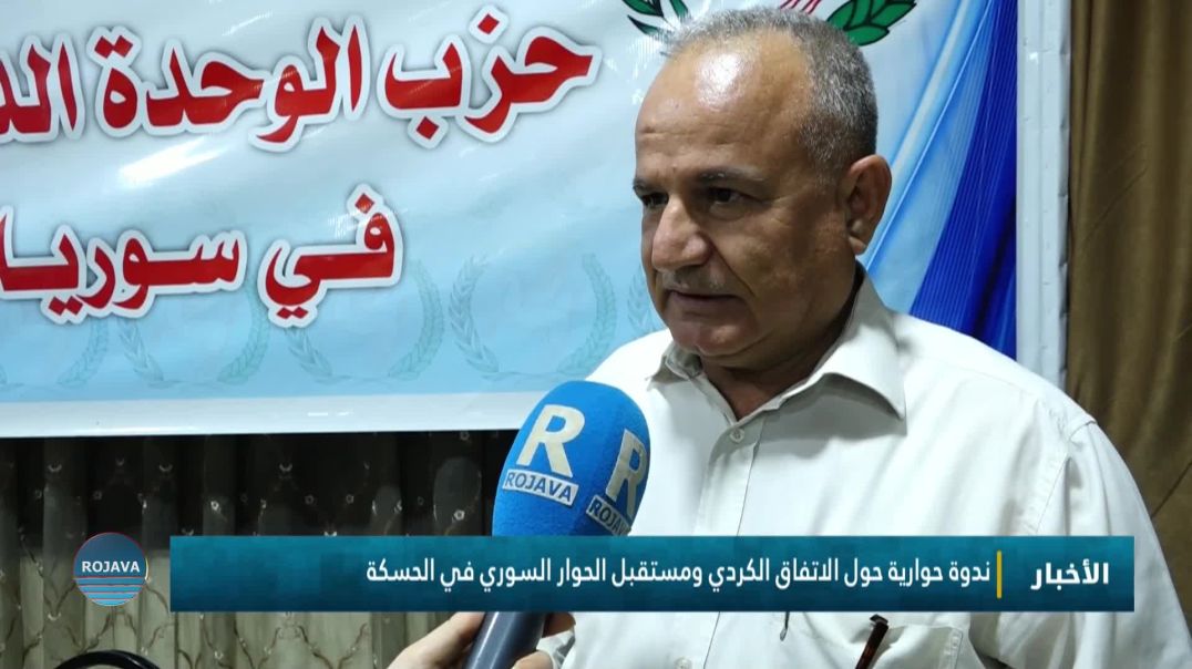 ندوة حوارية حول الاتفاق الكردي ومستقبل الحوار السوري في الحسكة
