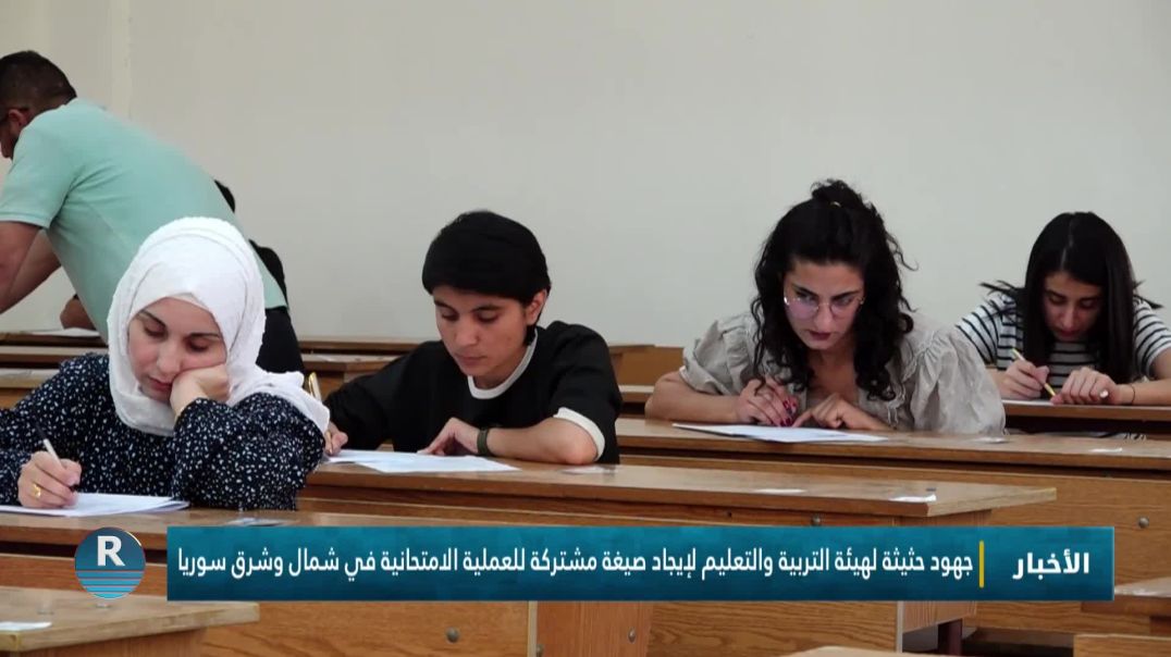 جهود حثيثة لهيئة التربية والتعليم لإيجاد صيغة مشتركة للعملية الامتحانية في شمال وشرق سوريا