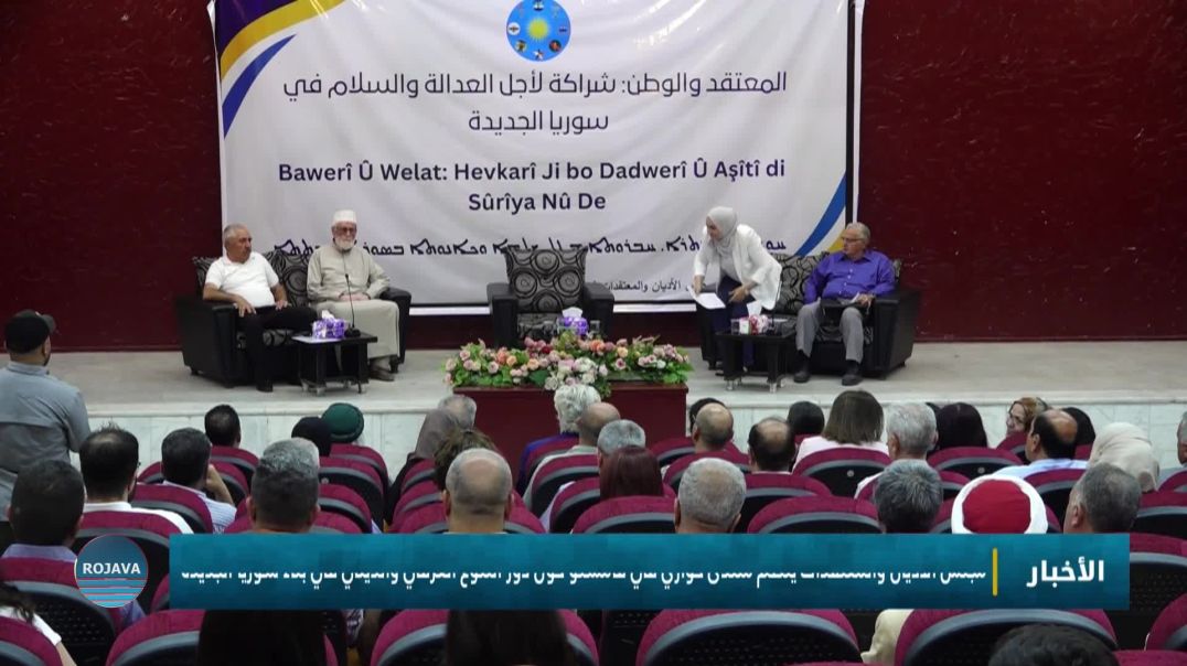 ⁣مجلس الأديان والمعتقدات ينظم منتدى حواري في قامشلو حول دور التنوع العرقي والديني في بناء سوريا ا