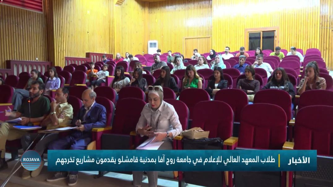 طلاب المعهد العالي للإعلام في جامعة روج آفا بمدنية قامشلو يقدمون مشاريع تخرجهم