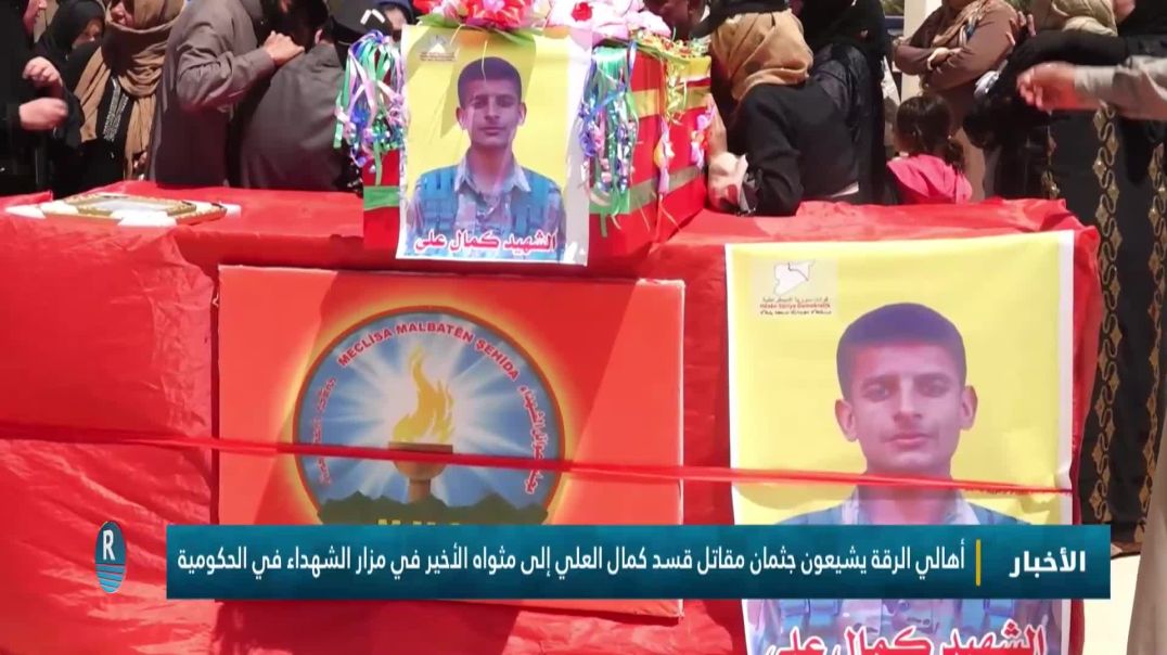 ⁣أهالي الرقة يشيعون جثمان مقاتل قسد كمال العلي إلى مثواه الأخير في مزار الشهداء في الحكومية