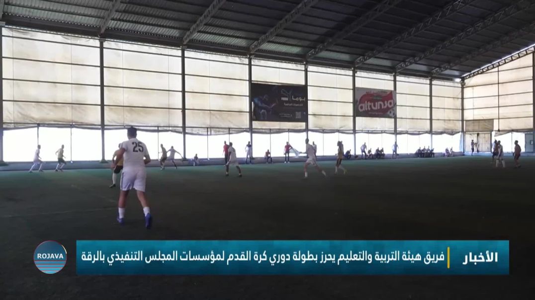 فريق هيئة التربية والتعليم يحرز بطولة دوري كرة القدم لمؤسسات المجلس التنفيذي بالرقة