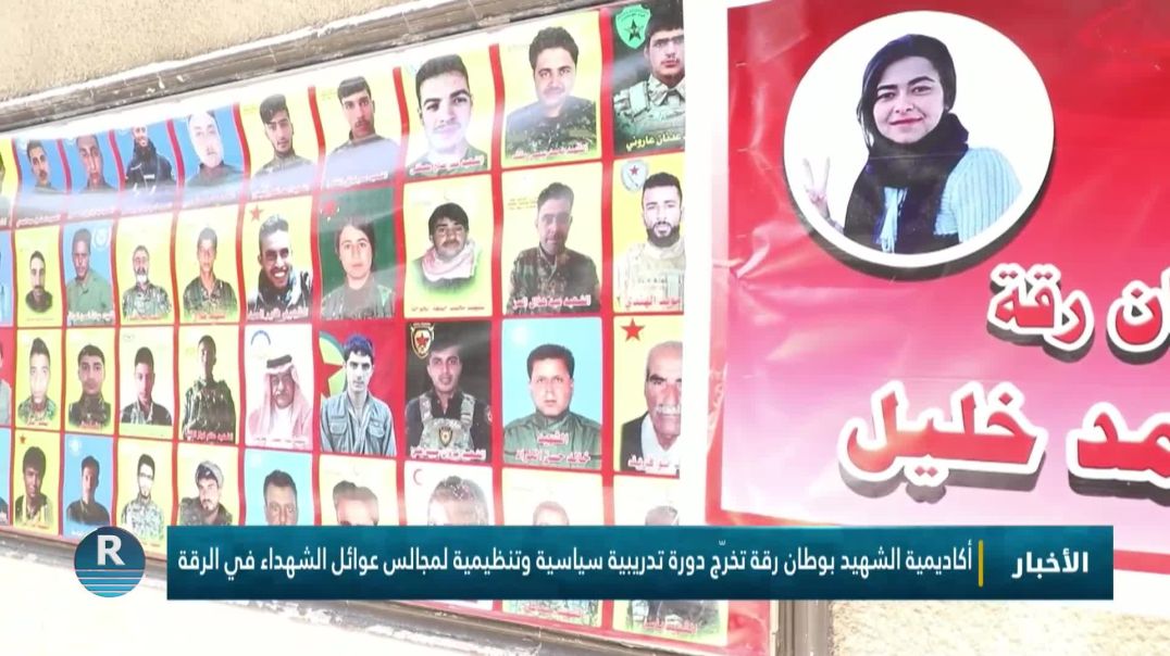 أكاديمية الشهيد بوطان رقة تخرّج دورة تدريبية سياسية وتنظيمية لمجالس عوائل الشهداء في الرقة