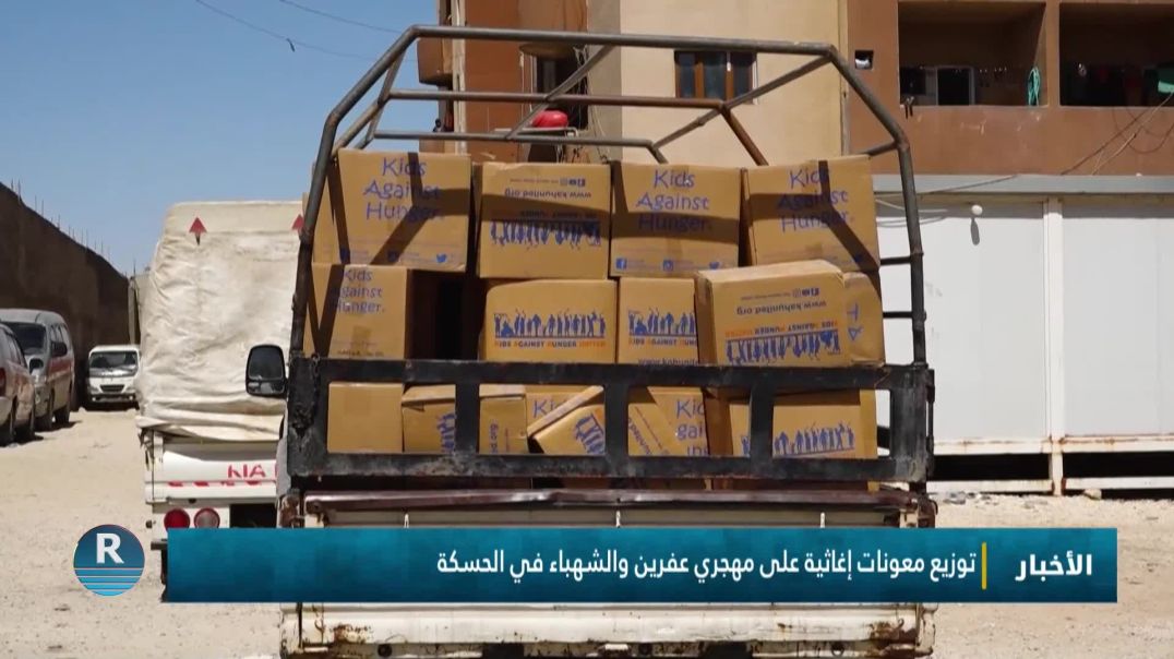 توزيع معونات إغاثية على مهجري عفرين والشهباء في الحسكة