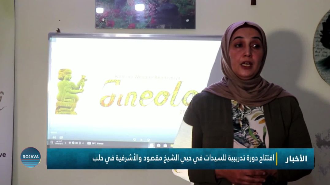 ⁣افتتاح دورة تدريبية للسيدات في حيي الشيخ مقصود والأشرفية في حلب
