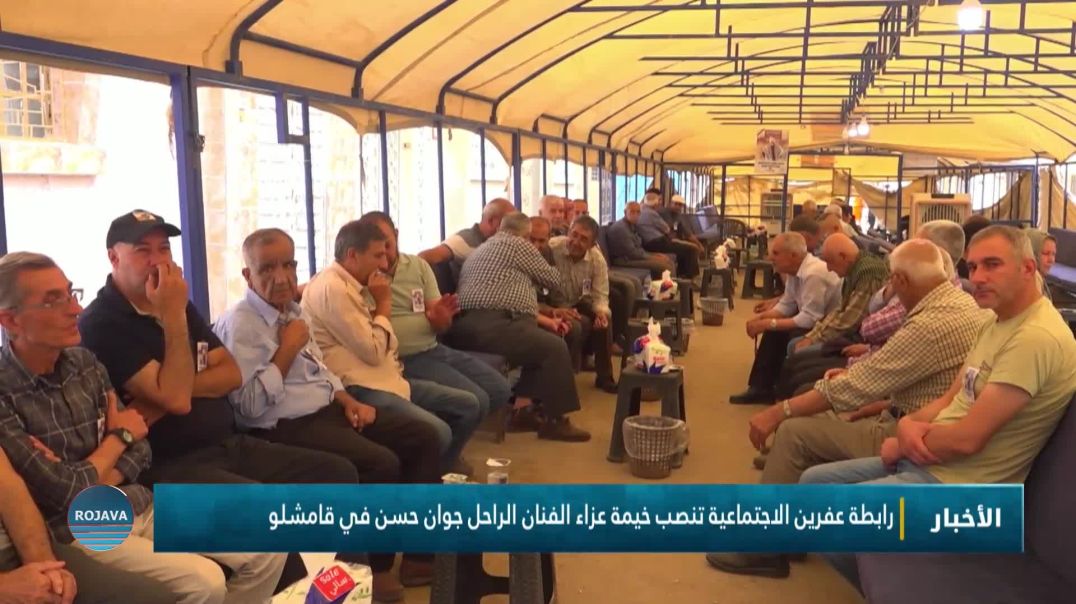 رابطة عفرين الاجتماعية تنصب خيمة عزاء الفنان الراحل جوان حسن في قامشلو