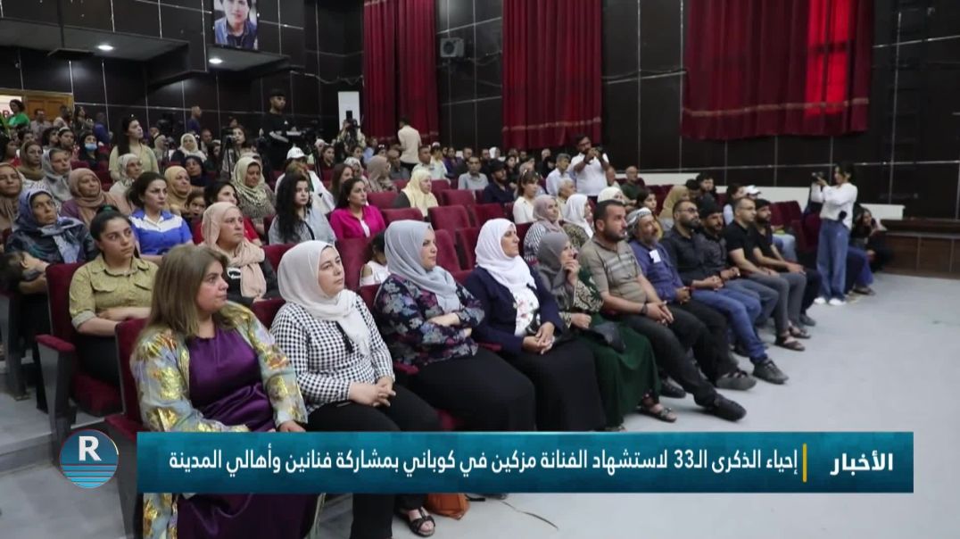 إحياء الذكرى الـ33 لاستشهاد الفنانة مزكين في كوباني بمشاركة فنانين وأهالي المدينة
