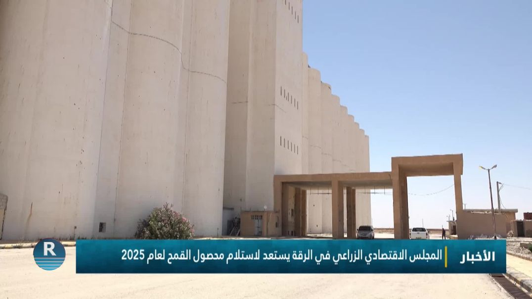 ⁣المجلس الاقتصادي الزراعي في الرقة يستعد لاستلام محصول القمح لعام 2025
