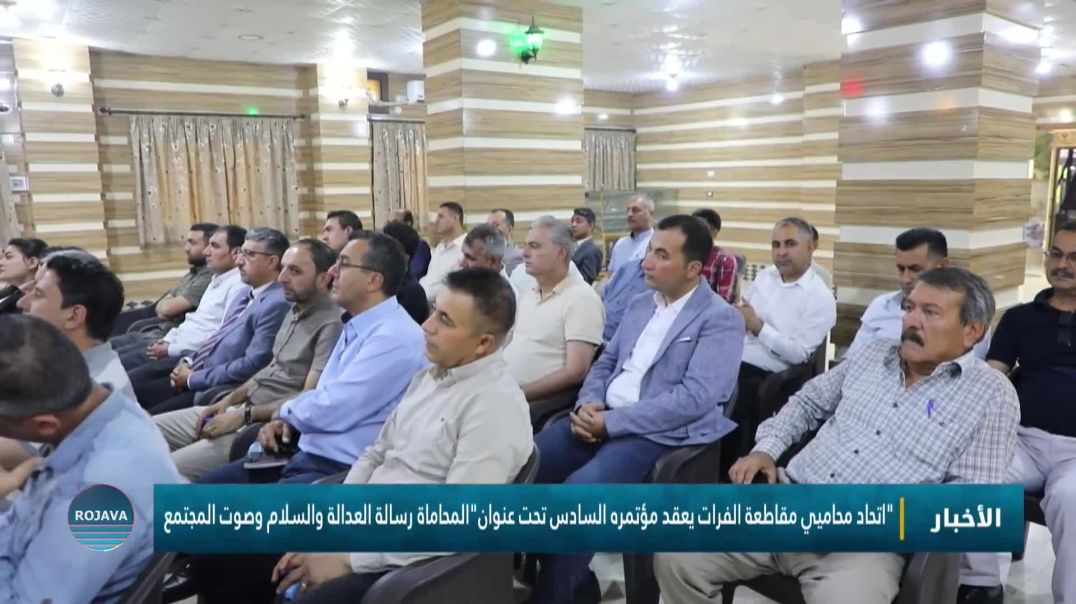 محاميي مقاطعة الفرات يعقد مؤتمره السادس تحت عنوان"المحاماة رسالة العدالة والسلام  "