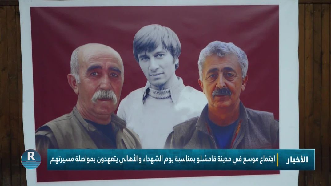 اجتماع موسع في مدينة قامشلو بمناسبة يوم الشهداء والأهالي يتعهدون بمواصلة مسيرتهم