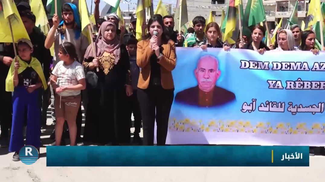 نساء كوباني يخرجن في مسيرة حاشدة للمطالبة بالحرية الجسدية للقائد عبد الله أوجلان