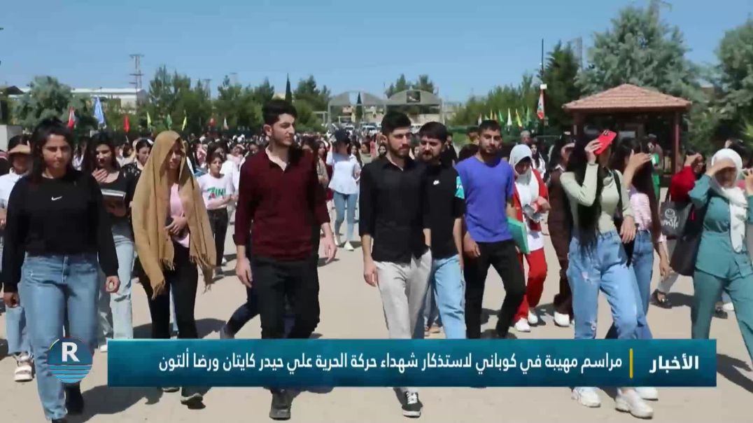 مراسم مهيبة في كوباني لاستذكار شهداء حركة الحرية علي حيدر كايتان ورضا ألتون