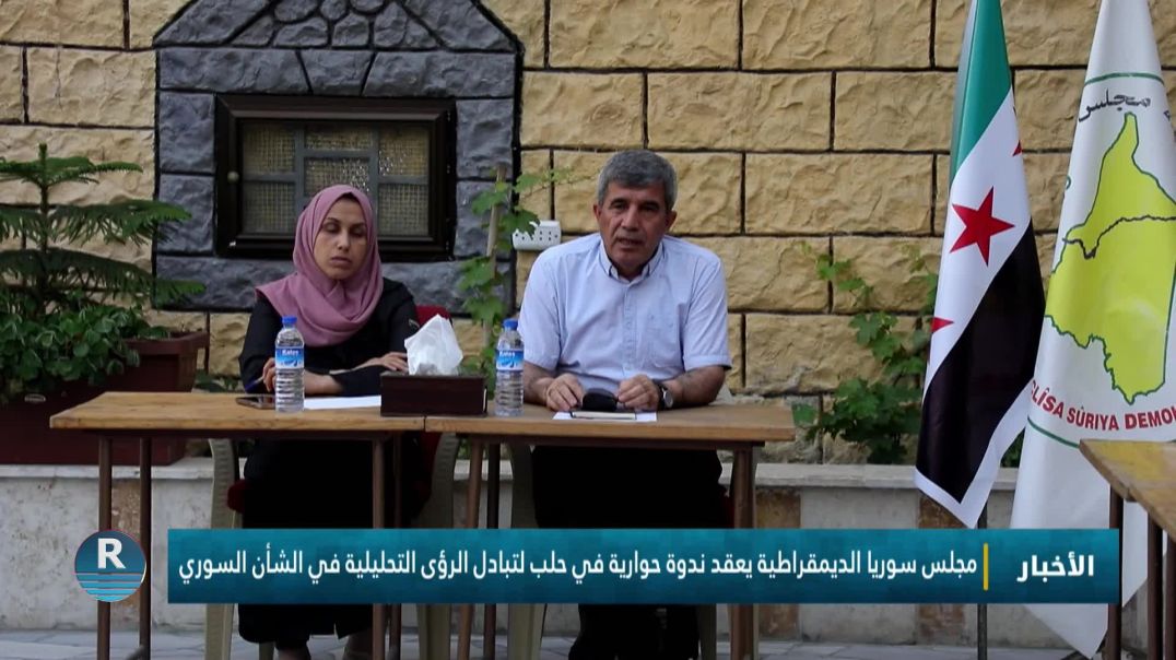 مجلس سوريا الديمقراطية يعقد ندوة حوارية في حلب لتبادل الرؤى التحليلية في الشأن السوري