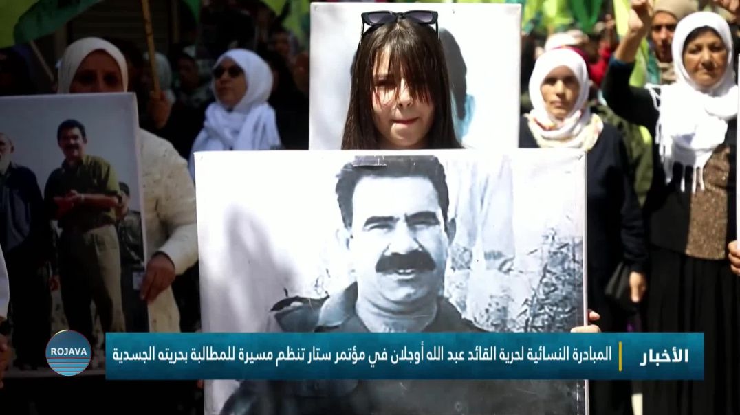 المبادرة النسائية لحرية القائد عبد الله أوجلان في مؤتمر ستار تنظم مسيرة للمطالبة بحريته الجسدية