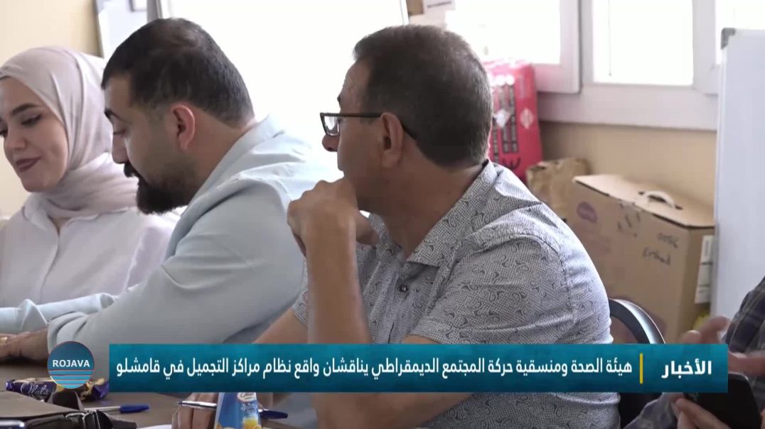 ⁣هيئة الصحة ومنسقية حركة المجتمع الديمقراطي يناقشان واقع نظام مراكز التجميل في قامشلو