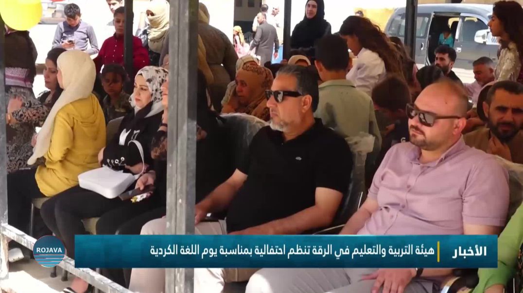 هيئة التربية والتعليم في الرقة تنظم احتفالية بمناسبة يوم اللغة الكردية