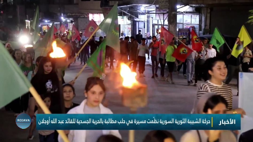 ⁣حركة الشبيبة الثورية السورية نظّمت مسيرة في حلب مطالبة بالحرية الجسدية للقائد عبد الله أوجلان