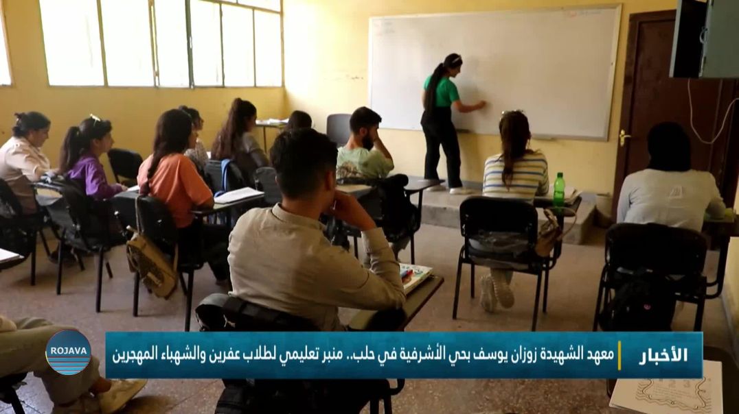 معهد الشهيدة زوزان يوسف بحي الأشرفية في حلب.. منبر تعليمي لطلاب عفرين والشهباء المهجرين