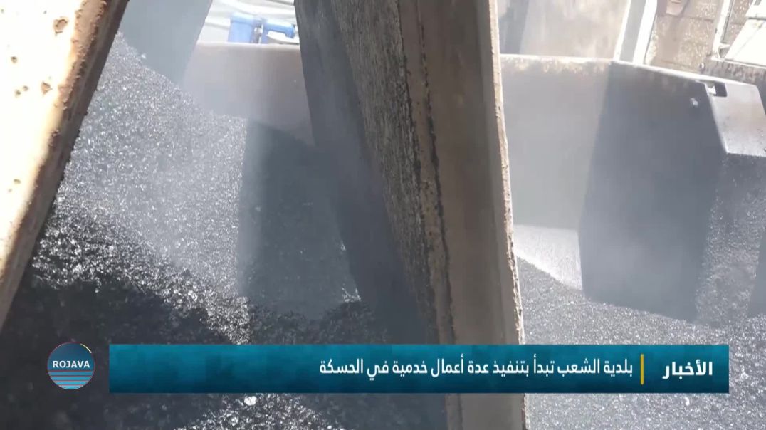 بلدية الشعب تبدأ بتنفيذ عدة أعمال خدمية في الحسكة