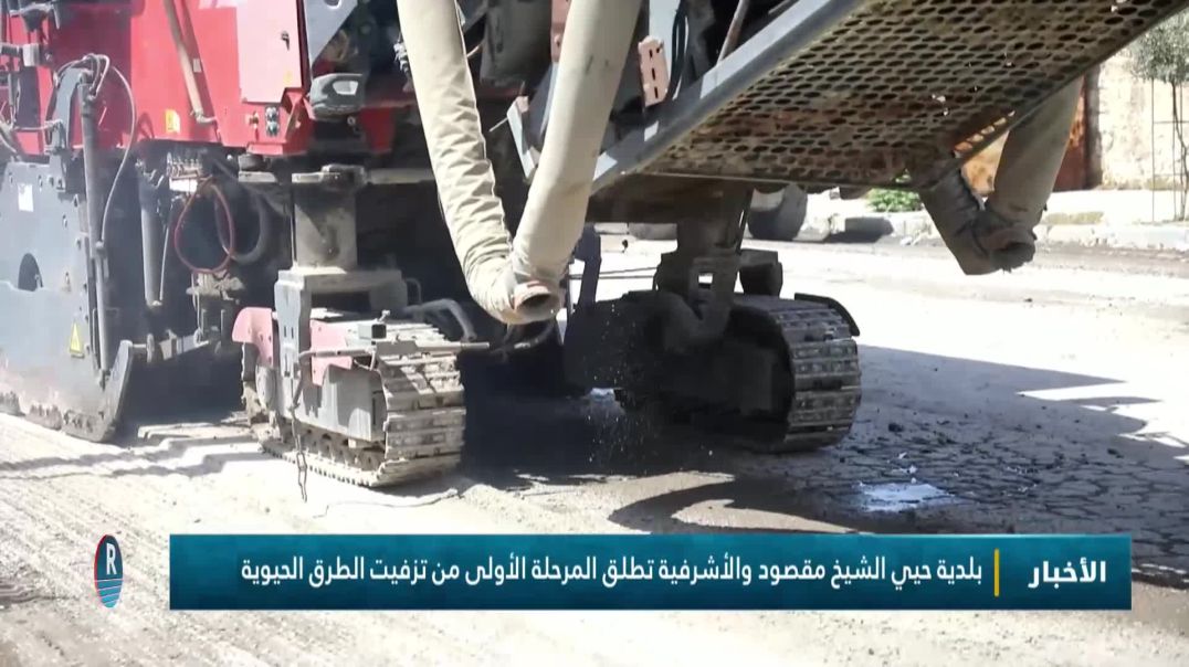 بلدية حيي الشيخ مقصود والأشرفية تطلق المرحلة الأولى من تزفيت الطرق الحيوية