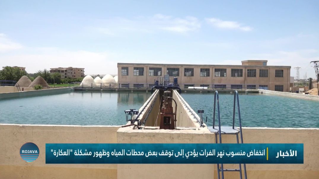 ⁣انخفاض منسوب نهر الفرات يؤدي إلى توقف بعض محطات المياه وظهور مشكلة "العكارة"