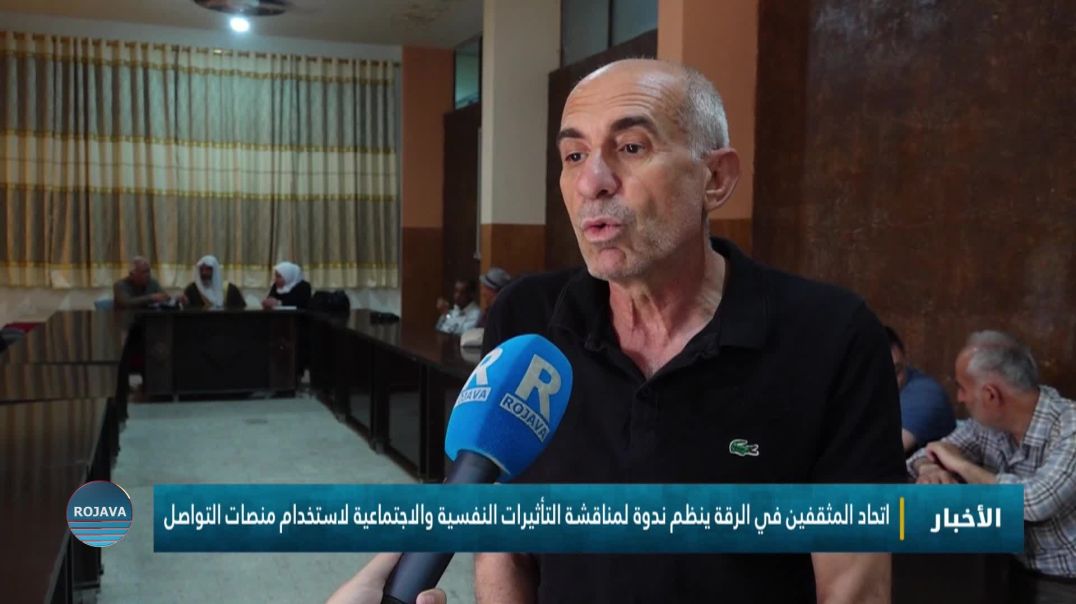 اتحاد المثقفين في الرقة ينظم ندوة لمناقشة التأثيرات النفسية والاجتماعية لاستخدام منصات التواصل
